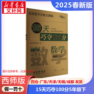 【2025春新版】15天巧夺100分小学数学五年级下册5年级西师版考前期末冲刺复习试卷下小学同步练习册十五天小学教辅新华书店官方正