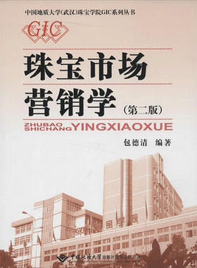 珠宝市场营销学(第2版)第2版 无 著 包德清 编 国内贸易经济大中专 新华书店正版图书籍 中国地质大学出版社
