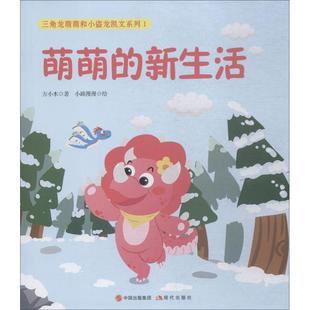 三角龙萌萌和小盗龙凯文系列 1 萌萌的新生活 方小木 著 绘本/图画书/少儿动漫书少儿 新华书店正版图书籍 现代出版社