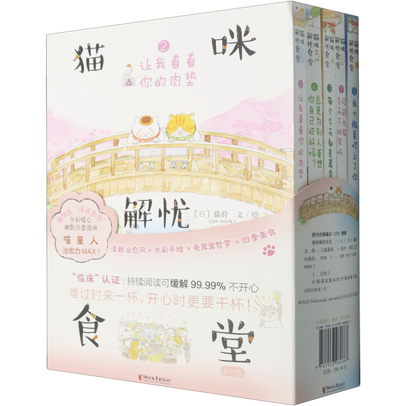猫咪解忧食堂：1&mdash;5 (日)猫莳 文、绘 著 王盈盈 译 漫画书籍文学 新华书店正版图书籍 浙江文艺出版社