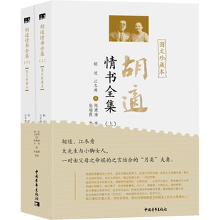 胡适情书全集 图文珍藏本(全2册) 胡适,江冬秀 著 陈漱渝,李致 编 中国近代随笔文学 新华书店正版图书籍 中国青年出版社