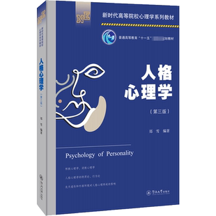 人格心理学(第3版) 郑雪 编 心理学社科 新华书店正版图书籍 暨南大学出版社