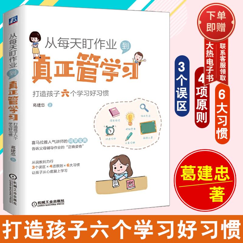 【现货包邮】从每天盯作业 到真正管学习:打造孩子六个学习好习惯 儿童时间管理自发方法 青少年高效学习时间管理习惯养成书籍怎么看?