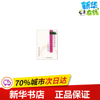 农民专业合作经济组织发展研究/以江苏省为例 张兵 著作 著 企业经营与管理经管、励志 新华书店正版图书籍 中国农业出版社