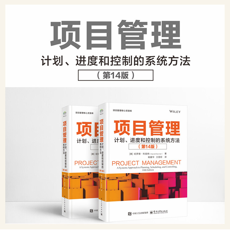 项目管理计划进度和控制的系统方法第14版 哈罗德科兹纳著 杨爱华译 电子工业出版社 PMP备考教材 项目管理核心资源库 项目管理