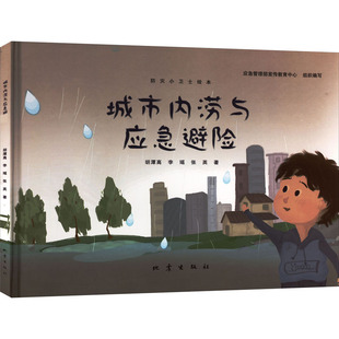 城市内涝与应急避险 胡潭高,李瑶,张英 著 自然灾害专业科技 新华书店正版图书籍 地震出版社