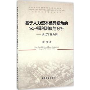 著 经济理论经管 中国农业出版 农户福利测度与分析 社 图书籍 施雯 新华书店正版 基于人力资本差异视角 励志