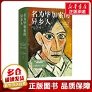 新华书店正版 安妮·科恩 著 索拉尔 图书籍 社 译 陆洵 传记其它文学 名为毕加索 人物 异乡人 法 译林出版