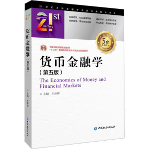 货币金融学(第5版)朱新蓉编金融大中专新华书店正版图书籍中国金融出版社