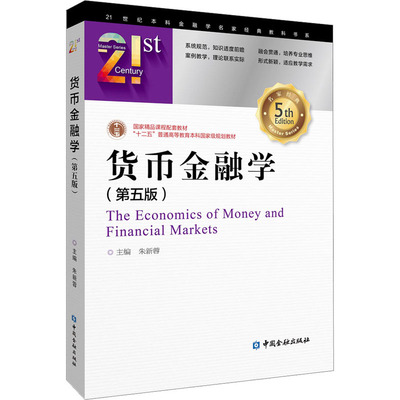 货币金融学(第5版) 朱新蓉 编 金融大中专 新华书店正版图书籍 中国金融出版社