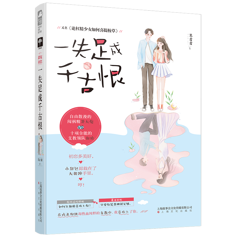 一失足成千古恨 苏皮皮 著 青春/都市/言情/轻小说文学 新华书店正版图书籍 上海文化出版社