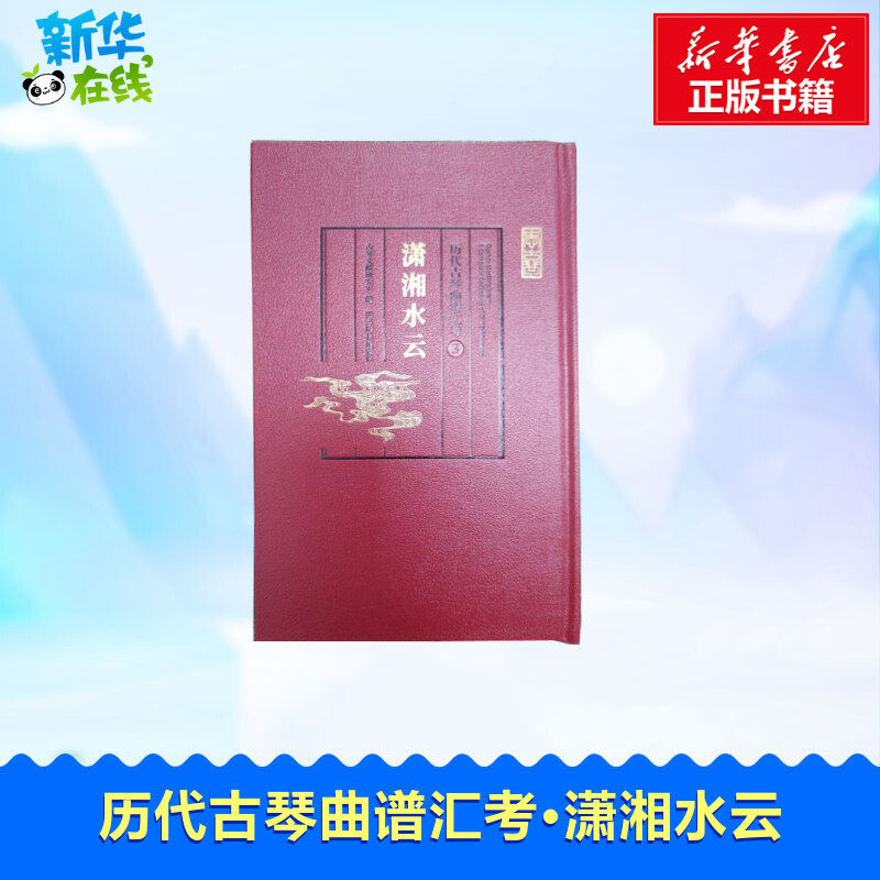 历代古琴曲谱汇考 潇湘水云 古琴文献研究室 编 音乐（新）艺术 新华书店正版图书籍 西泠印社出版社