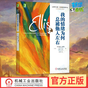 我的情绪为何总被他人左右 百年诞辰纪念版 埃利斯心理学大师作品 认知行为干预情绪管理控制心理治疗书籍 机械工业出版社新华正版