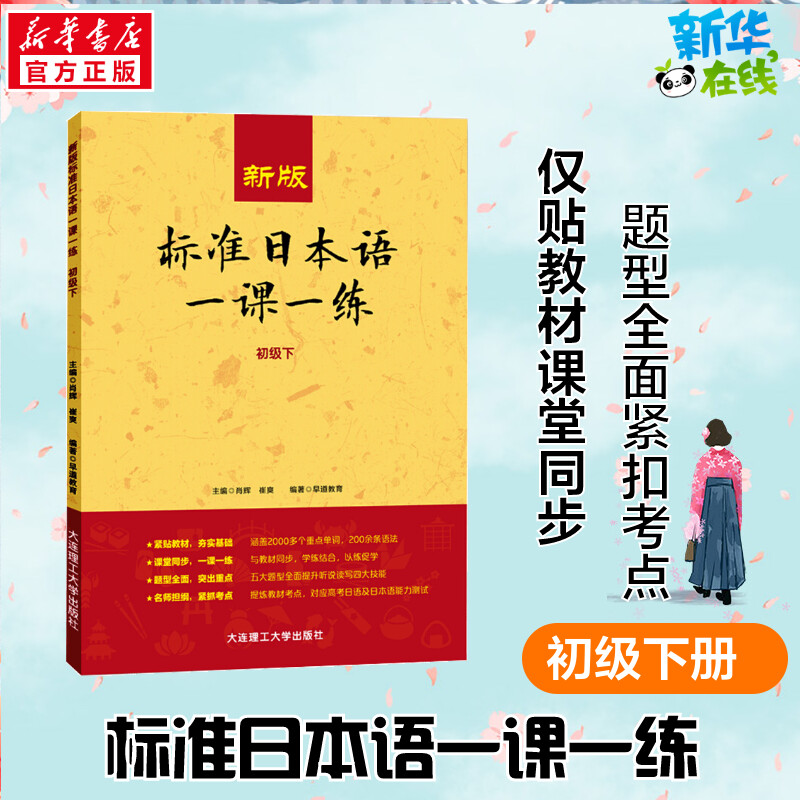 2020新正版新版标准日本语一课一练初级下日语练习册标日初级下同步练习教材配套练习册提炼高考日语及日语能力考试n4n5真题考点