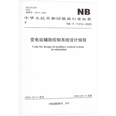 变电站辅助控制系统设计规程 NB/T 11315-2023 国家能源局 建筑/水利（新）专业科技 新华书店正版图书籍 中国计划出版社