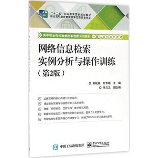 主编 著作 电子工业出版 宋诚英 社 图书籍 时东晓 新华书店正版 网络信息检索实例分析与操作训练第2版 大学教材大中专
