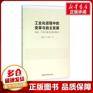 工业化进程中的变革与自主发展 黎贵才,王碧英 著 著作 社会科学总论经管、励志 新华书店正版图书籍 中国社会科学出版社