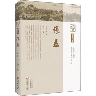 中原历代中医药名家文库 现当代卷 张磊 郑玉玲,朱光,孙玉信 编 中医生活 新华书店正版图书籍 河南科学技术出版社