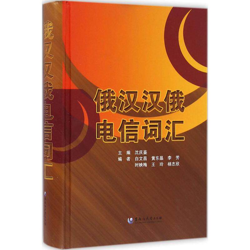 俄汉汉俄电信词汇 沈庆鉴 主编 其它语系文教 新华书店正版图书籍 黑龙江大学出版社
