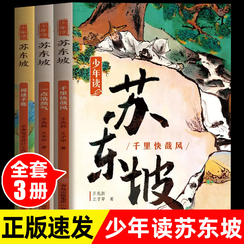 少年读苏东坡全3册 中小学生三四五六年级必课外阅读书籍中国古代名人传记文学经典苏东坡传五大人物传记暑期阅读畅销书苏轼传正版