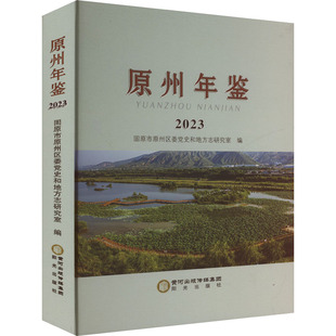 原州年鉴 2023 固原市原州区委党史和地方志研究室 编 社会科学总论经管、励志 新华书店正版图书籍 阳光出版社