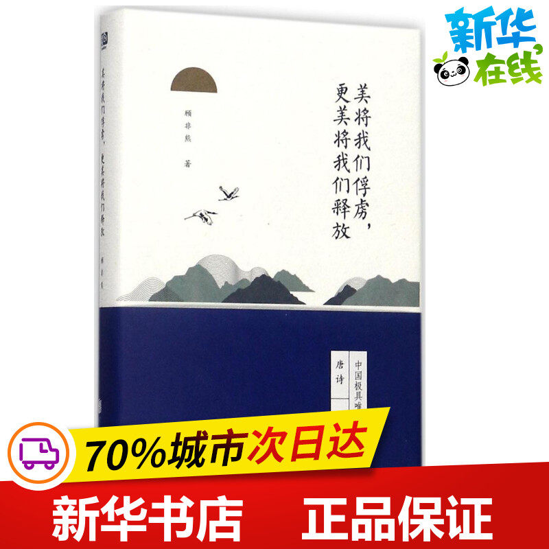 美将我们俘虏,更美将我们释放 顾非熊 著 中国古诗词文学 新华书店正版图书籍 北京联合出版公司图片