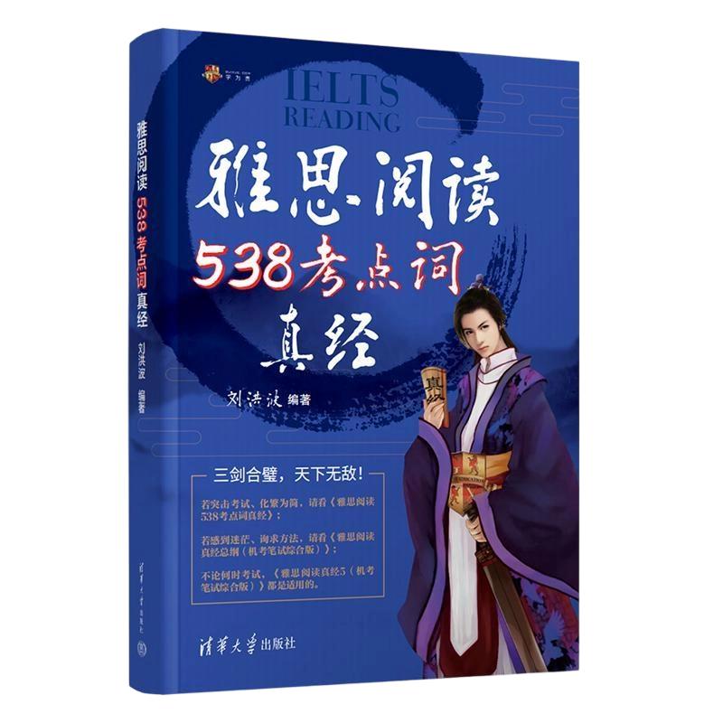 雅思阅读538考点词真经 刘洪波 著 雅思/IELTS文教 新华书店正版图书籍 清华大学出版社图片