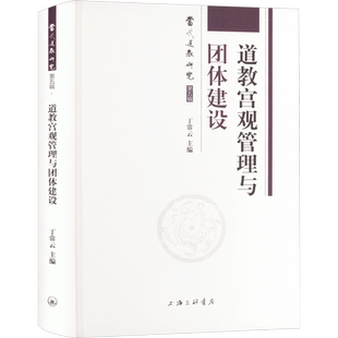 道教宫观管理与团体建设