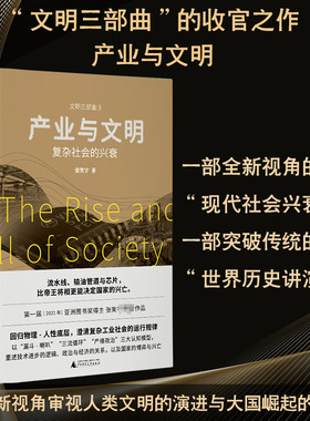 产业与文明 复杂社会的兴衰 张笑宇 著 社会科学其它社科 新华书店正版图书籍 广西师范大学出版社