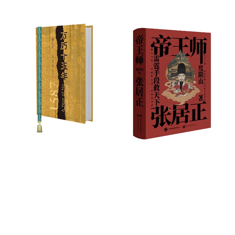 万历十五年精装版+帝王师：张居正 全2册 黄仁宇 著等 儿童文学社科 新华书店正版图书籍 生活·读书·新知三联书店等