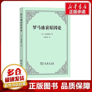 罗马盛衰原因论 (法)孟德斯鸠 著 许明龙 译 欧洲史社科 新华书店正版图书籍 商务印书馆