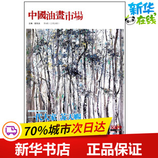 中国油画市场.第4辑  苗凤池 主编 工艺美术（新）艺术 新华书店正版图书籍 北京工艺美术出版社