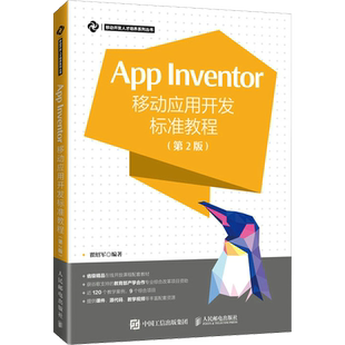 App Inventor移动应用开发标准教程(第2版) 瞿绍军 编 大学教材大中专 新华书店正版图书籍 人民邮电出版社
