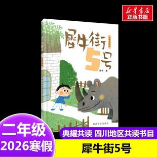 8岁小学生推荐 犀牛街5号 社7 著2026年寒假二年级阅读书目四川典耀共读春风文艺出版 阅读课外书 黄宇
