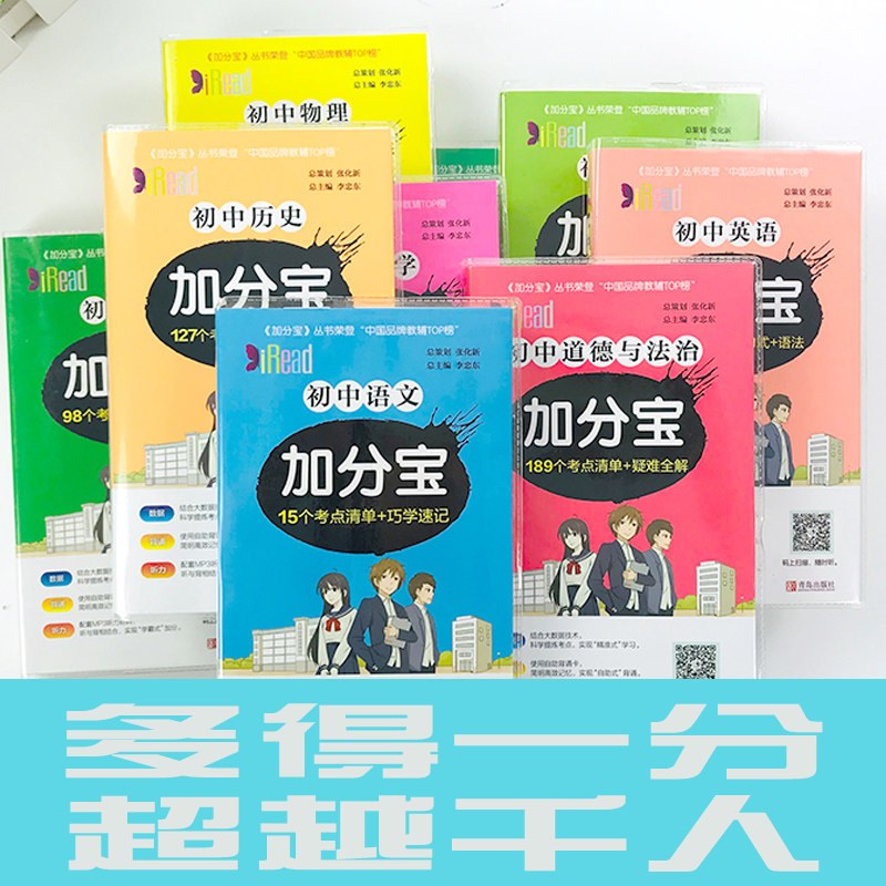 加分宝初中全套9本套装(语数英物化生政史地) 李忠东 主编 等 中学