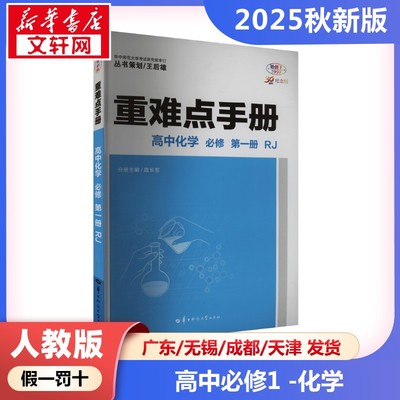 新华正版包邮 重难点手册 高中化学 必修 第一册 RJ 王后雄;贺文风 编 9787576909418 吉林大学出版社