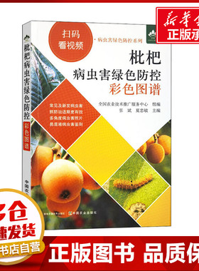 枇杷病虫害绿色防控彩色图谱 张斌,夏忠敏 编 农业基础科学专业科技 新华书店正版图书籍 中国农业出版社