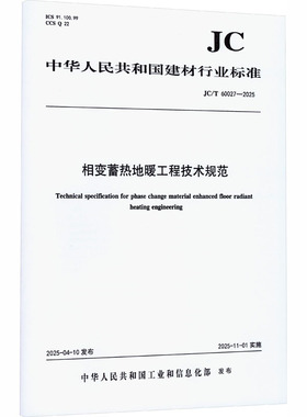 相变蓄热地暖工程技术规范（JC/T60027-2025) 中华人民共和国工业和信息化部 发布 建筑/水利（新）专业科技 新华书店正版图书籍