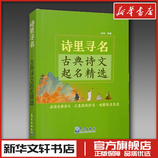 诗里寻名——古典诗文起名精选 洪澜 编 综合文学 新华书店正版图书籍 气象出版社