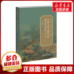 中国古典文献学的理论与方法(第2版) 郭英德,于雪棠,李小龙 编 大学教材大中专 新华书店正版图书籍 北京师范大学出版社