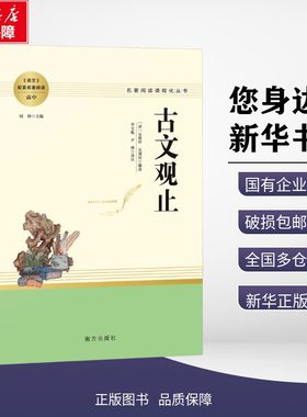 新华正版包邮 人教系列-古文观止 南方 （清）吴楚材、吴调侯 编选 著 9787550194274 天津东岛传媒科技有限公司