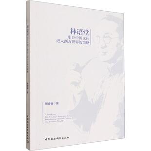 林语堂引介中国文化进入西方世界的策略 张睿睿 著 著 中国文化/民俗经管、励志 新华书店正版图书籍 中国社会科学出版社