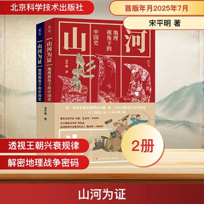 【新华正版】 山河为证：地理视角下的中国史（上下册）从地理何战争着眼，看透中国历代王朝的兴衰密 宋平明 著 社会科学其它社科