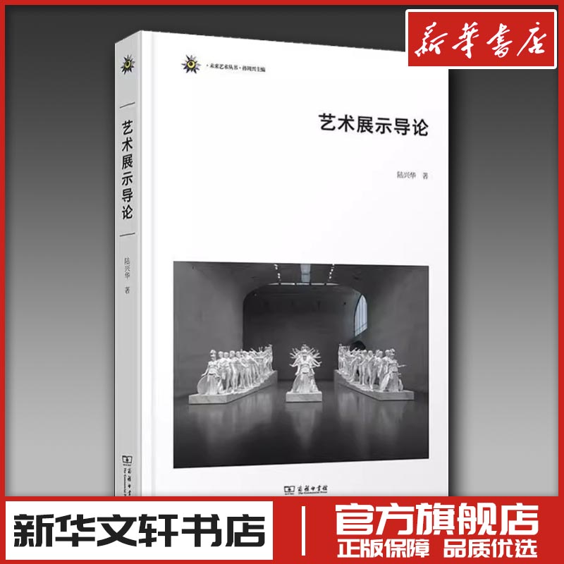 艺术展示导论 陆兴华 著 艺术理论（新）艺术 新华书店正版图书籍 商务印书馆