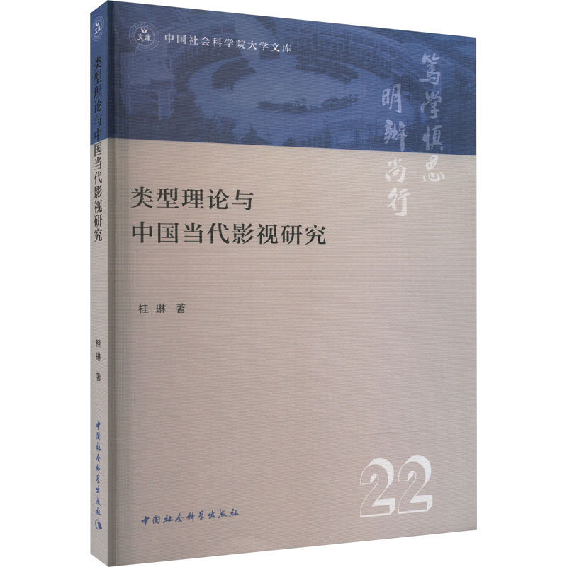 类型理论与中国当代影视研究 桂琳 著 电影/电视艺术艺术 新华书店正版图书籍 中国社会科学出版社