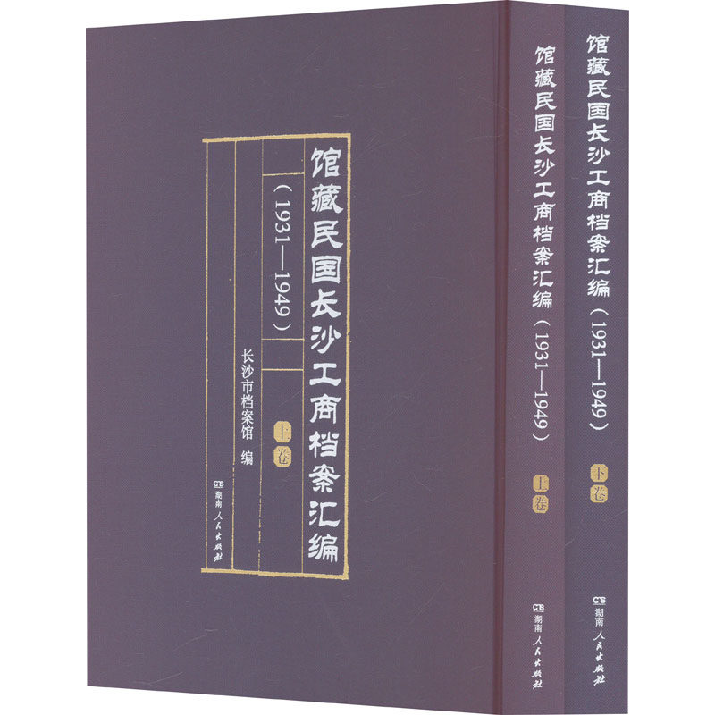 馆藏民国长沙工商档案汇编(1931-1949)(全2册) 长沙市档案馆 编 企业管理经管、励志 新华书店正版图书籍 湖南人民出版社