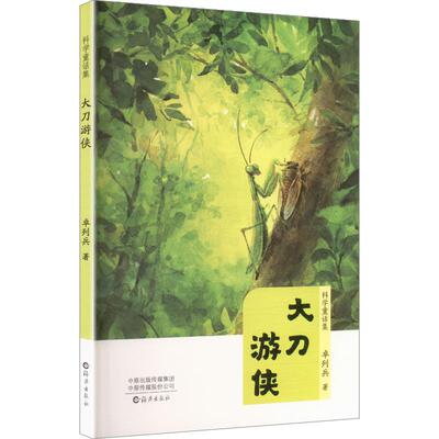 大刀游侠 卓列兵 著 儿童文学少儿 新华书店正版图书籍 海燕出版社