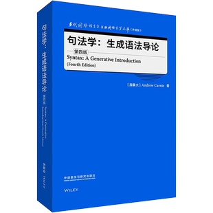 句法学:生成语法导论 第4版 (加)安德鲁·卡尼 著 语言文字文教 新华书店正版图书籍 外语教学与研究出版社