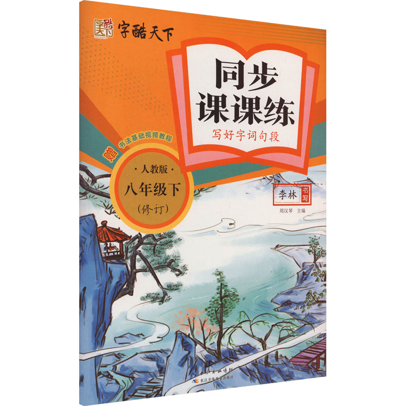 新华书店正版 学生同步字帖