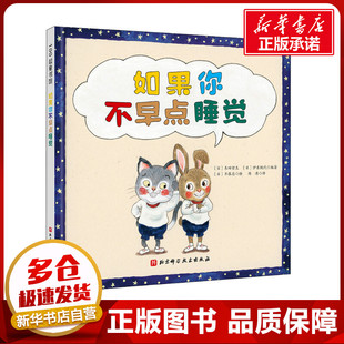 如果你不早点睡觉 (日)齐藤忍 著 (日)木田哲生,(日)伊东桃代 编 韩涛 译 绘本/图画书/少儿动漫书少儿 新华书店正版图书籍